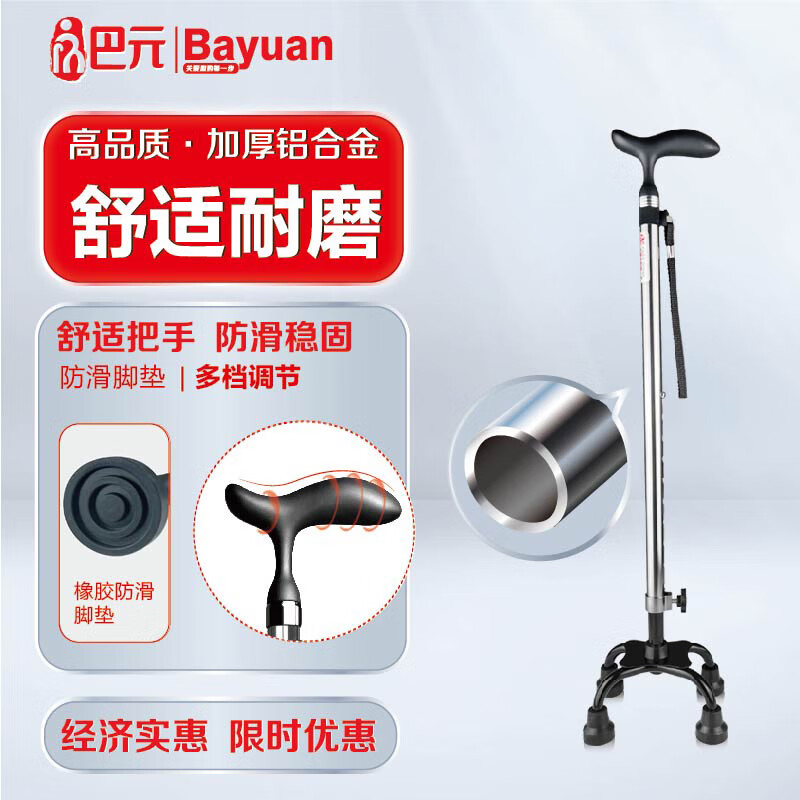 巴元经典款四脚拐杖加厚铝合金轻便防滑坚固耐用高度可调人体工学