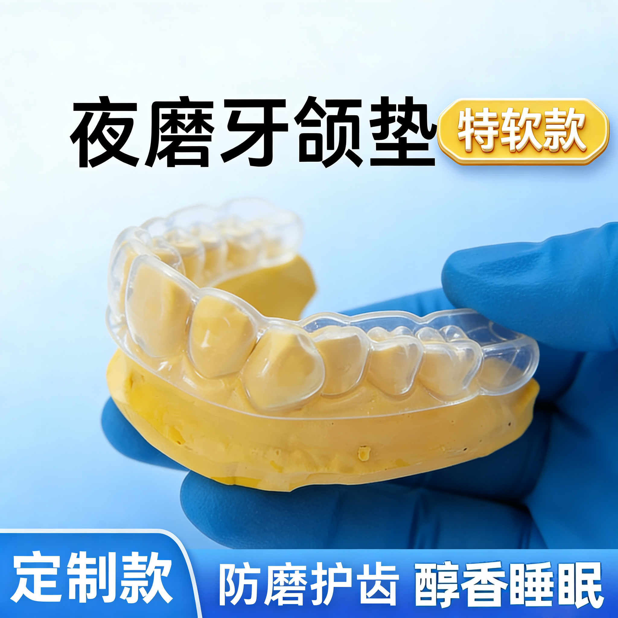 德国牙套防磨牙夜间合垫睡觉夜磨牙颌垫咬合板防磨牙神器磨牙垫