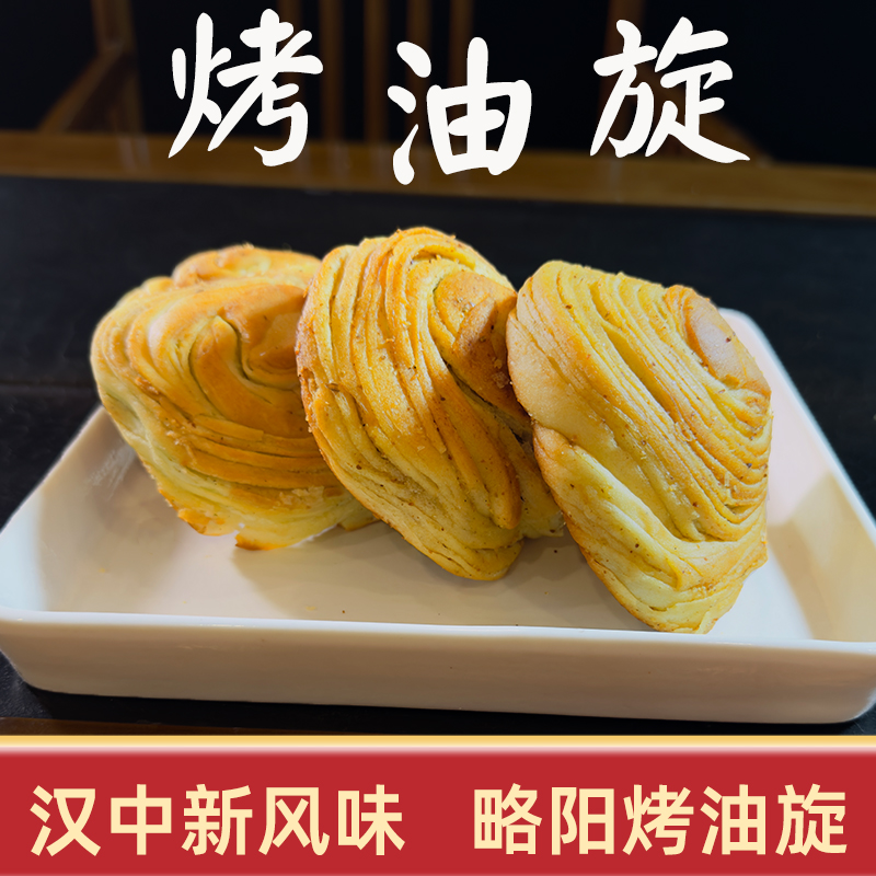 【新品上市】烤油旋手工制作咸甜混传统糕点西北特色小吃手撕油旋