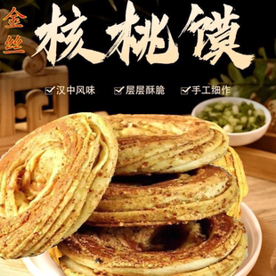 陕西汉中核桃馍金丝核桃饼咸香即食酥脆油旋馍烘烤速食早餐核桃饼