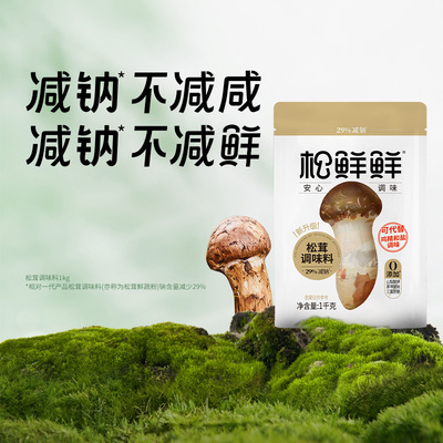 松鲜鲜松茸调味料减钠含菌菇粉可代替盐鸡精调味料煲汤家用1kg