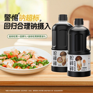 松鲜鲜金标松茸鲜酱油松茸一品鲜组合零添加含酿造酱油可代替生抽
