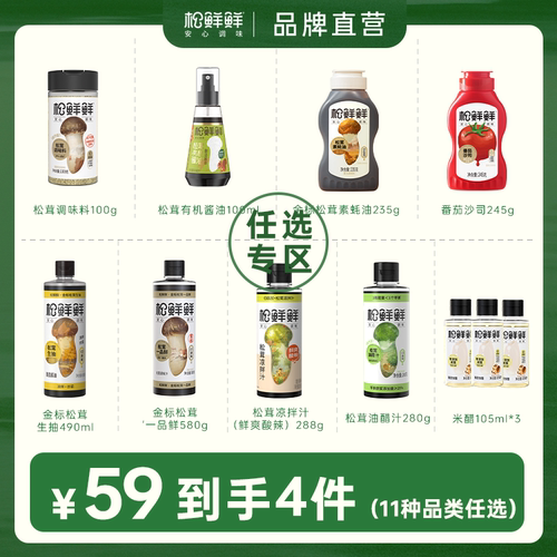 松鲜鲜11件任选四件调味料