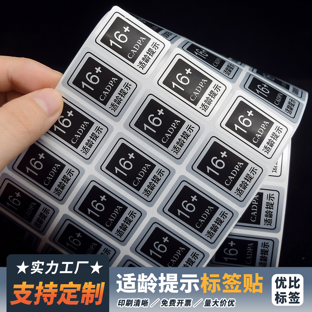 8 12 16 18岁适龄提示贴个性限制文字贴警示贴手机笔记本装饰定制,包装,不干胶标签,淘宝优惠券,粉丝福利购,淘宝优惠卷