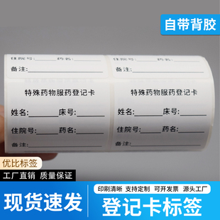 医院药品特殊药物服药登记卡不干胶标签贴纸定制