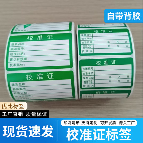 校准证标签仪器校验标签