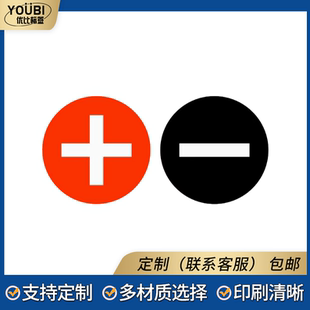 圓正負極標貼紅黑色標簽品牌不干膠電力標貼安全貼紙警告標識貼