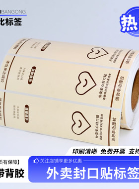 外卖封签封口贴不干胶