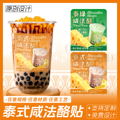 泰式咸法酪贴纸防水奶茶杯贴