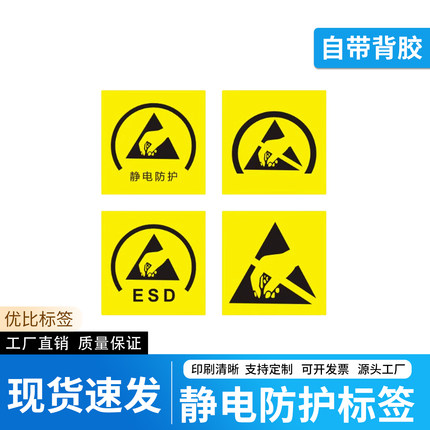 ESD静电防护标识牌防静电警示标志机械仪器设备安全警告标签贴纸