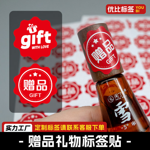 活动赠品贴纸定制自粘赠品标签
