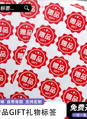 gift赠品贴纸活动专用自粘赠送赠品圆形封口标签活动赠品贴纸定制