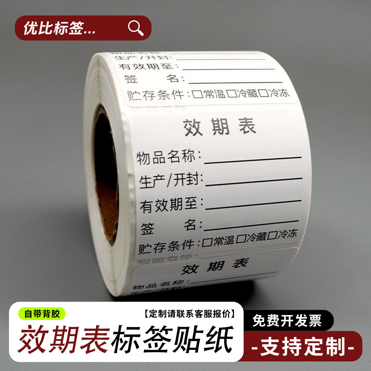 防水油效期标签食品开封生产日期贴纸不干胶保质厨房定制,包装,不干胶标签,淘宝优惠券,粉丝福利购,淘宝优惠卷