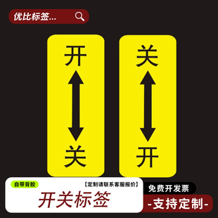 电气设备竖向开关标识贴方向箭头小标签机械操作电源警告标志贴纸