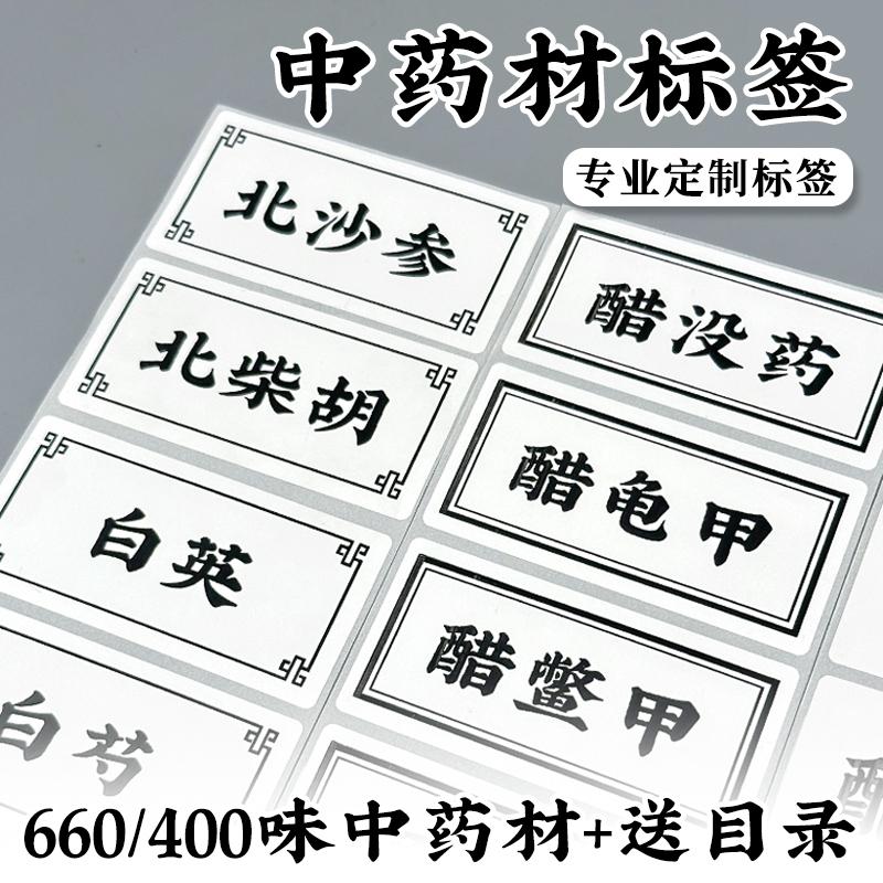 中药柜中草药标签贴中药名称不干胶贴纸980味660味400味中药定制