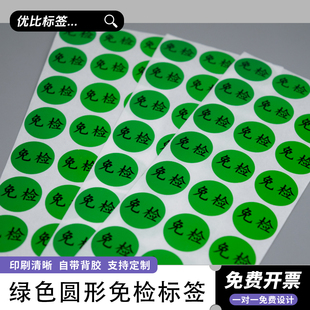 2CM绿色免检贴纸圆免检产品QC检测状态标签免检不干胶贴可定制