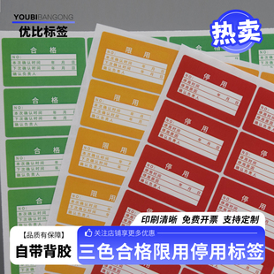 三色合格证标签贴纸仪器设备校准证计量量具检验标停用标签