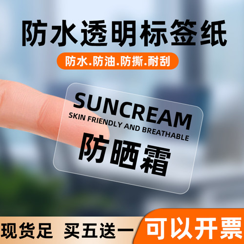 化妆品标签贴纸防水防晒