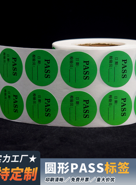 质检PASS绿色贴纸检验合格日期通过QCpass标签出货贴标定制