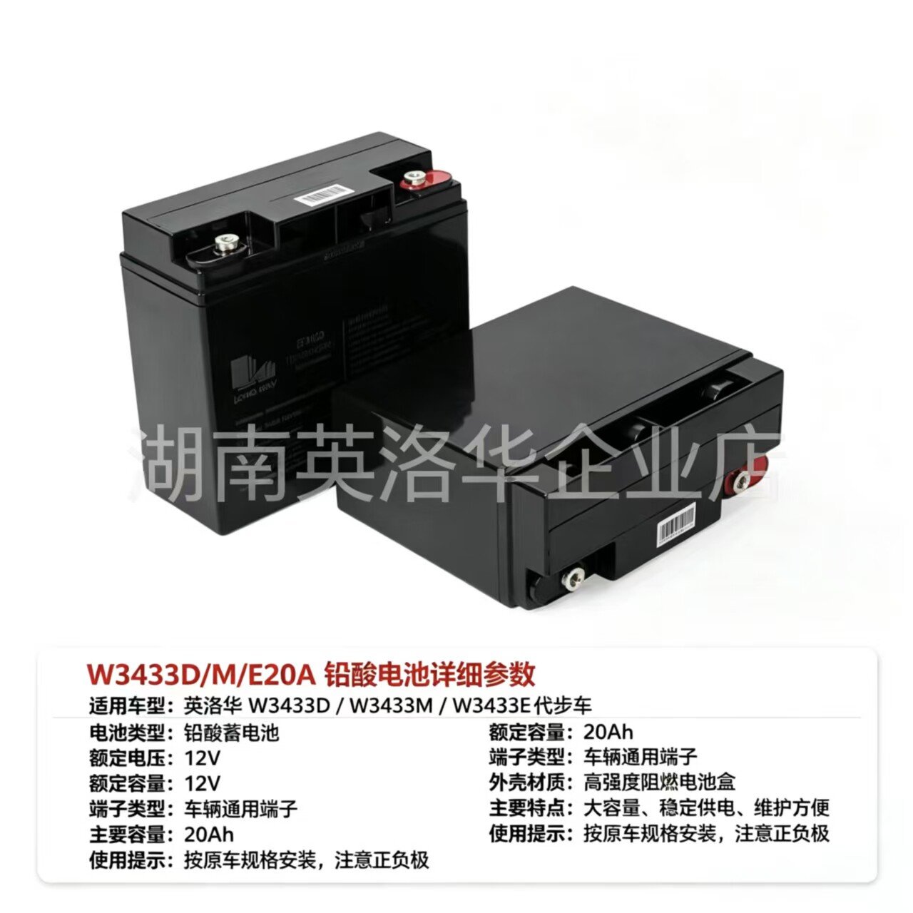 英洛华W3433D/M/E20A铅酸电池