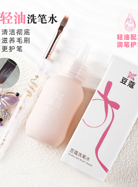 豆蔻轻油性美甲洗笔水美甲专用60ml清洗指甲油胶笔刷清洁液润笔液