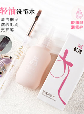 豆蔻美甲轻油洗笔水60ml洗笔液