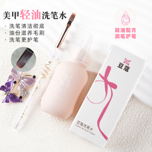 豆蔻轻油性美甲洗笔水美甲专用60ml清洗指甲油胶笔刷清洁液润笔液