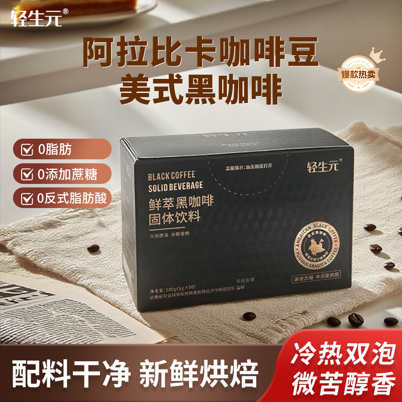 轻生元美式纯黑咖啡0糖0脂无糖