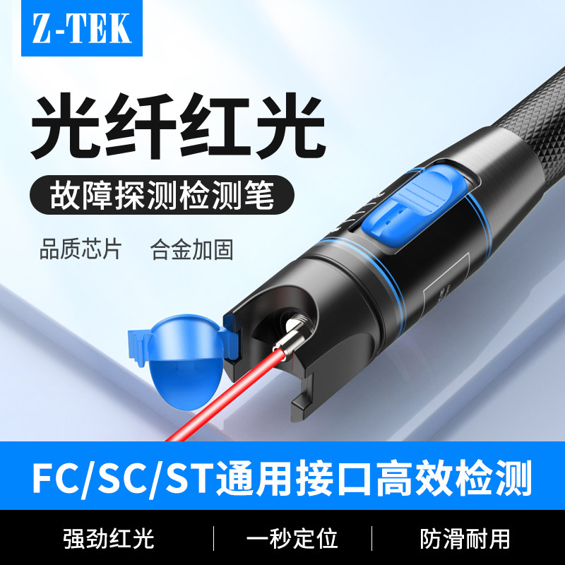 Z-TEK力特红光光纤笔10km强光测试30公里工程专用激光笔20mW光功检测仪红光源通光笔SC/ST/LC/FC接口断点测试