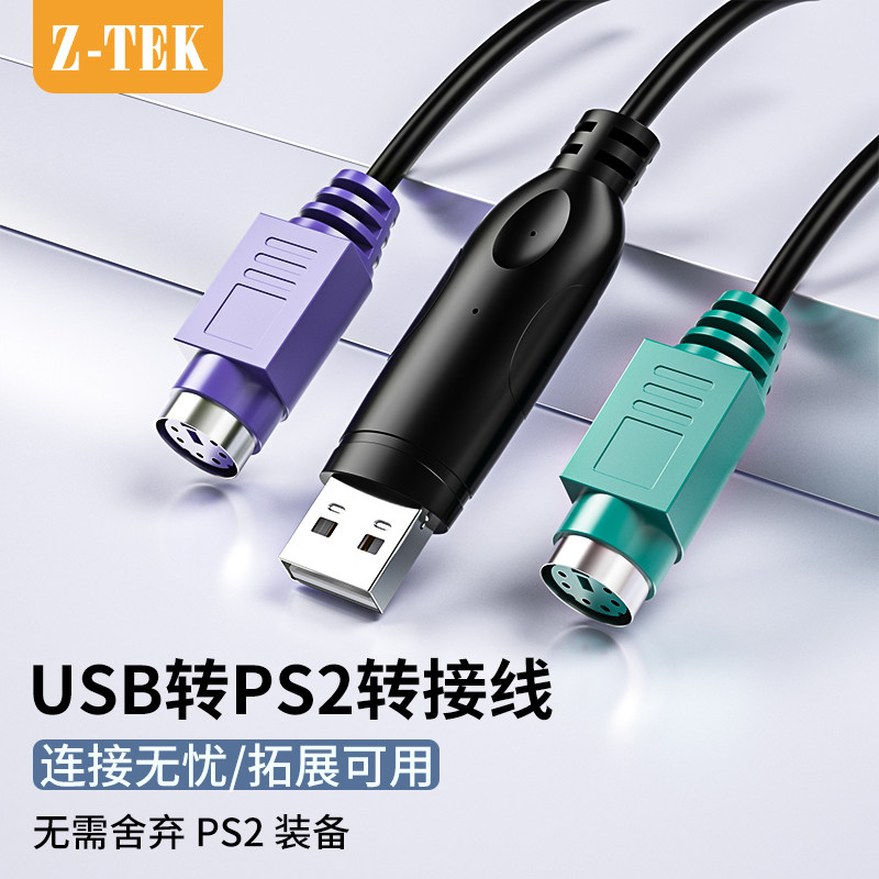 z-tek力特usb转ps2转接线圆头接口一分二转换头支持键盘/鼠标免驱