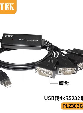 Z-TEK力特 工业级USB转RS232一分四带螺母 PL2303芯片DB9针串口转接线头com口转换器连接线调试线1拖4 ZE791