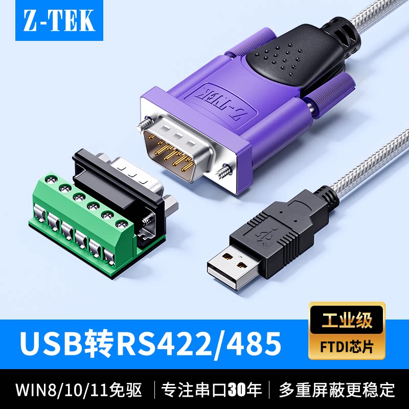 Z-TEK力特 USB转RS485/422串口线DB9针公头英国FTDI芯片USB转485串口线连接电脑数据工业级com转换器模块免驱