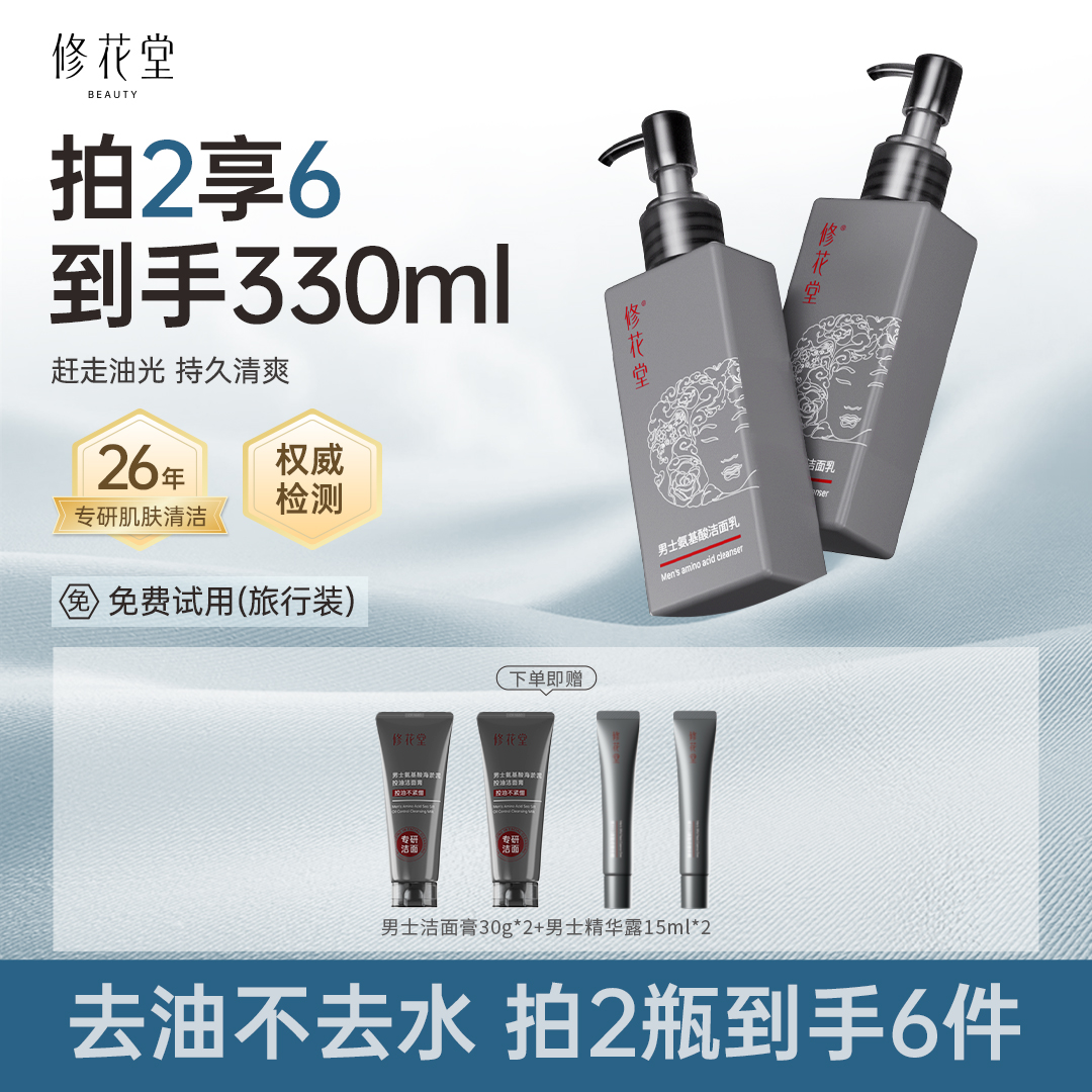 修花堂男士氨基酸洗面奶120ml深层清洁控油洁面乳官方正品