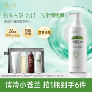 修花堂清冷小苍兰香氛沐浴奶蜜持久留香滋润保湿丝滑沐浴露300ml