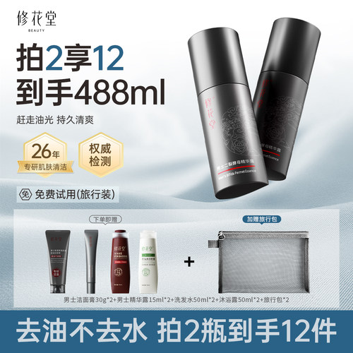 修花堂男士二裂酵母精华露