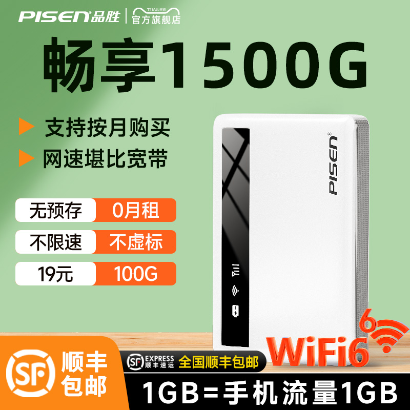 品胜随身wifi2025新款移动无线网络4g热点便携路由器wi-fi6纯流量上网卡车载宽带适用三网可免插卡宿舍租房