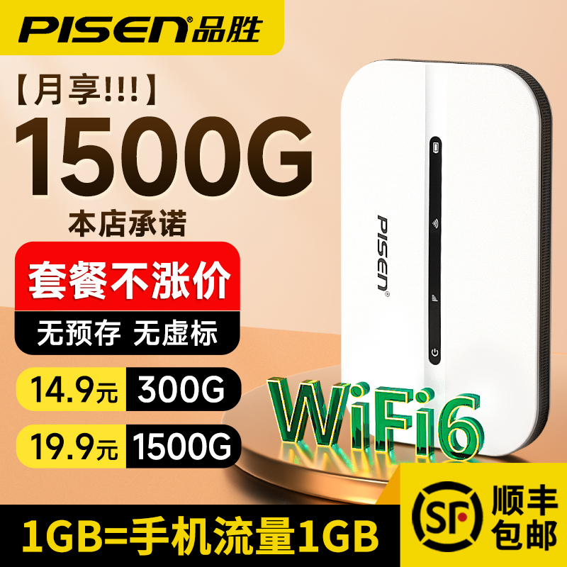 品胜网络2025新款随身wifi移动无线wifi无线无限速纯流量4g免插卡wilf宿舍租房车载宽带路由器家用便携5正品6