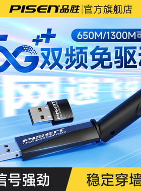 品胜正品usb无线网卡台式机免驱动wifi6增强笔记本电脑接收发射器随身无限上网卡迷你网络信号连接热点千兆5G