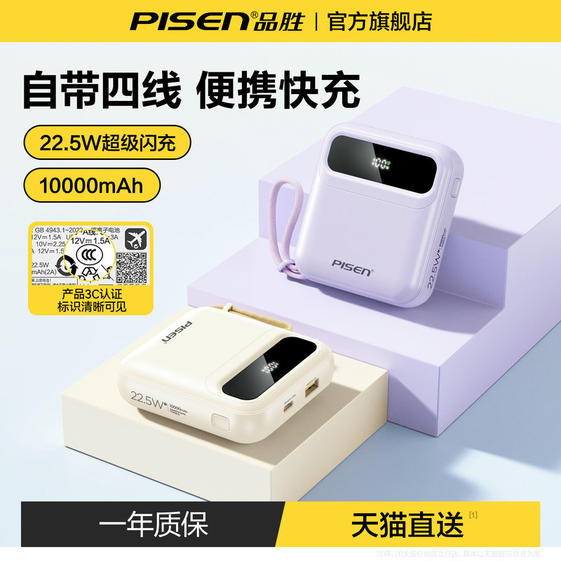 【充电宝3C认证可上飞机】品胜2026新款超薄迷你自带四线快充大容量10000mAh移动电源适用华为小米苹果专用17