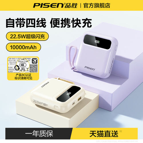 3C认证充电宝丨品胜四线充电宝翁