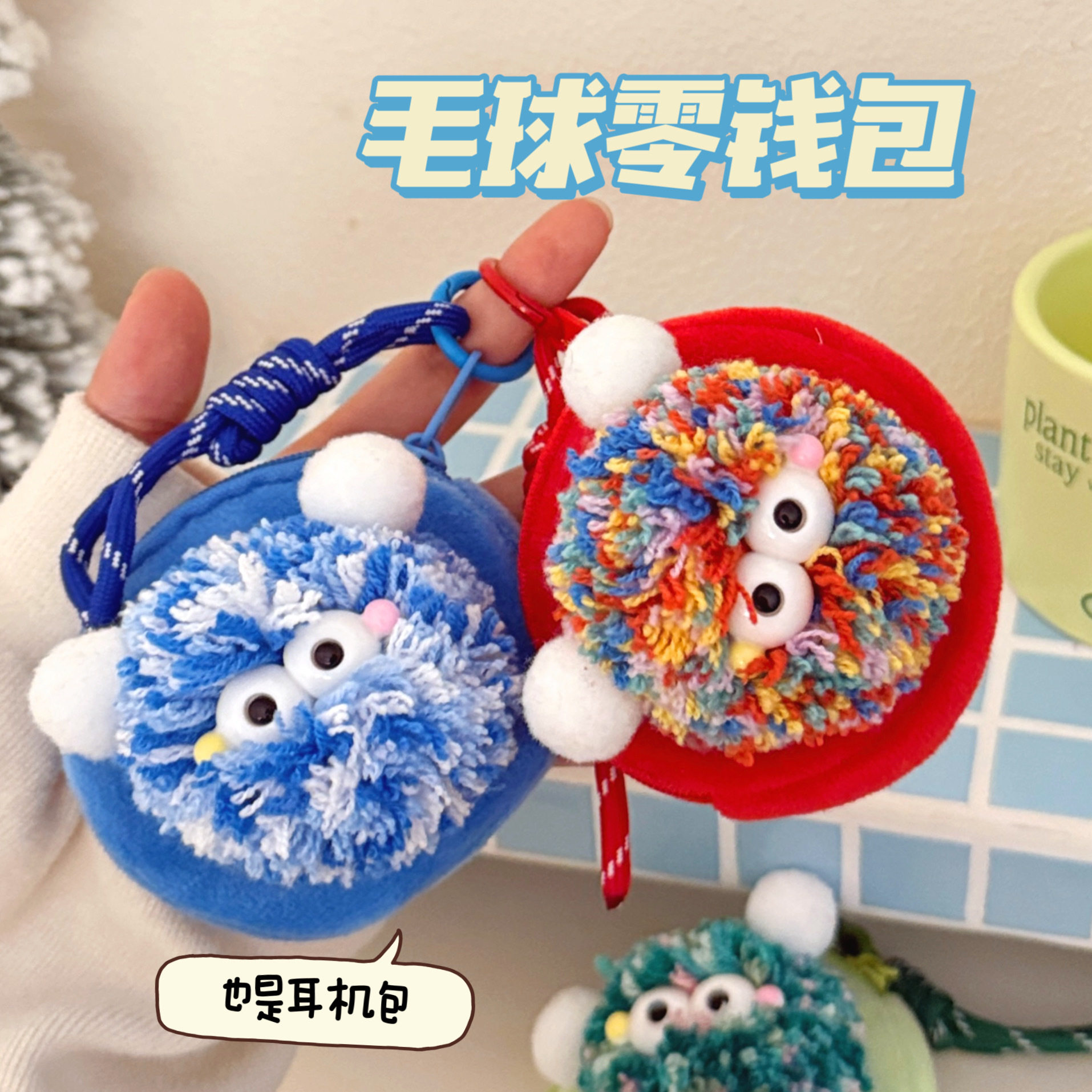 机包彩色毛线钥匙收纳小包可爱挂