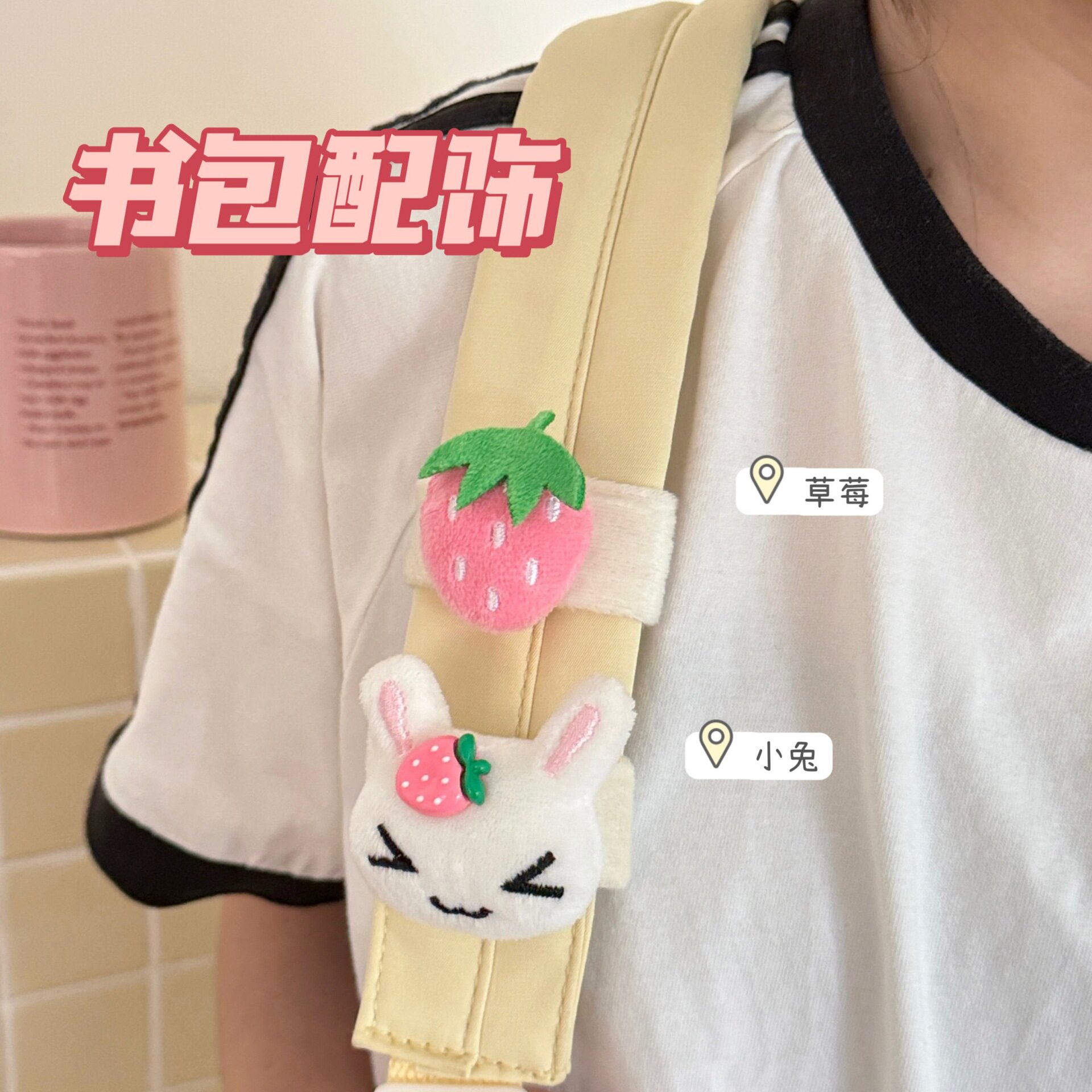 腾亿优品其他配件草莓兔玩偶装