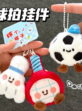 挂饰挂件球拍搭子公仔小商品可爱毛绒小玩偶挂坠钥匙扣包包装饰义
