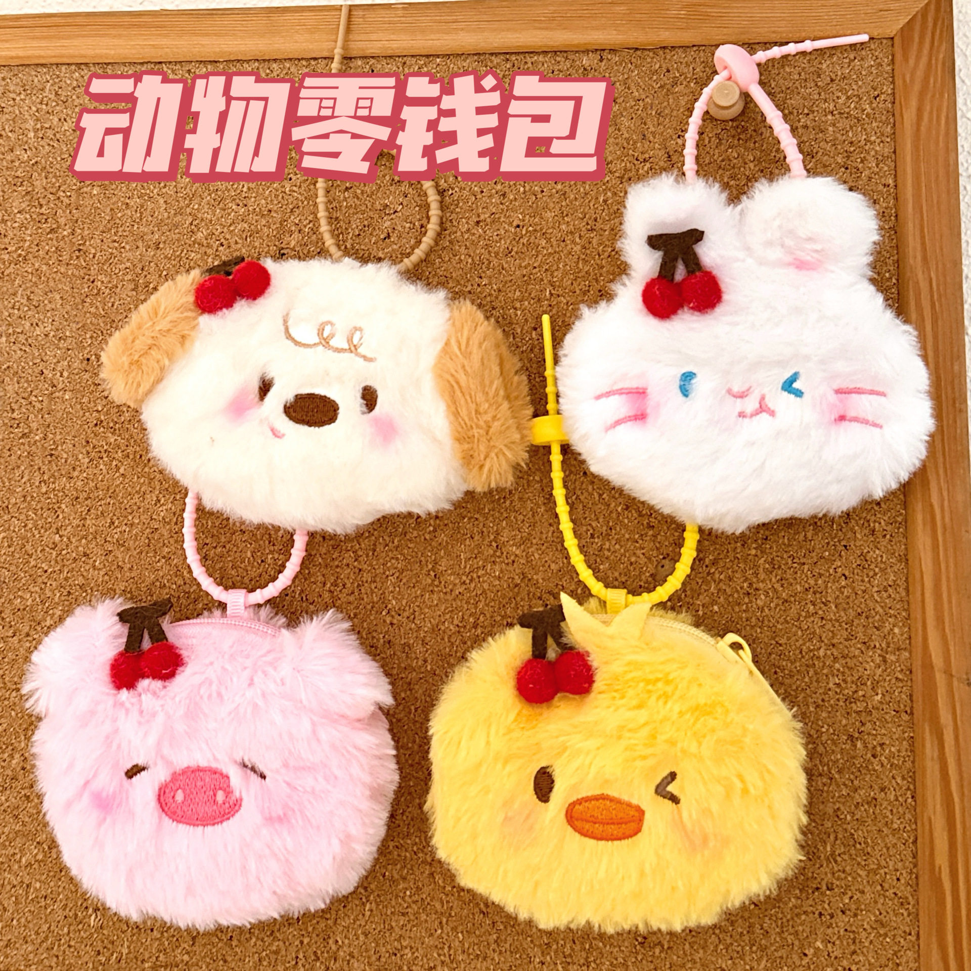 新年小礼物创意毛绒樱桃挂件零钱包挂坠饰品耳机收纳包挂饰少女背,箱包皮具/热销女包/男包,钱包,淘宝优惠券,粉丝福利购,淘宝优惠卷