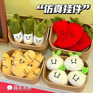 好货创意搞怪蔬菜毛绒玩偶挂件少女钥匙扣公仔装饰挂坠背包小挂饰