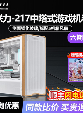 联力L217中塔式标配5把风扇/支持背插/双开关台式电竞游戏白机箱