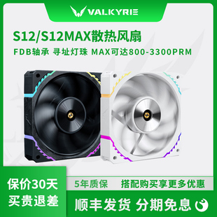 瓦尔基里S12 X12MAX正反叶FDB轴承ARGB神光同步120mmCPU机箱风扇