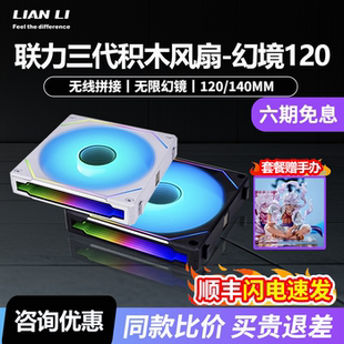 联力积木风扇三代幻镜120cm正反叶散热无限镜台式 140ARGB机箱风扇