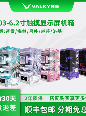 瓦尔基里VK03IP联名版360水冷270°海景房UV喷绘游戏电脑台式机箱