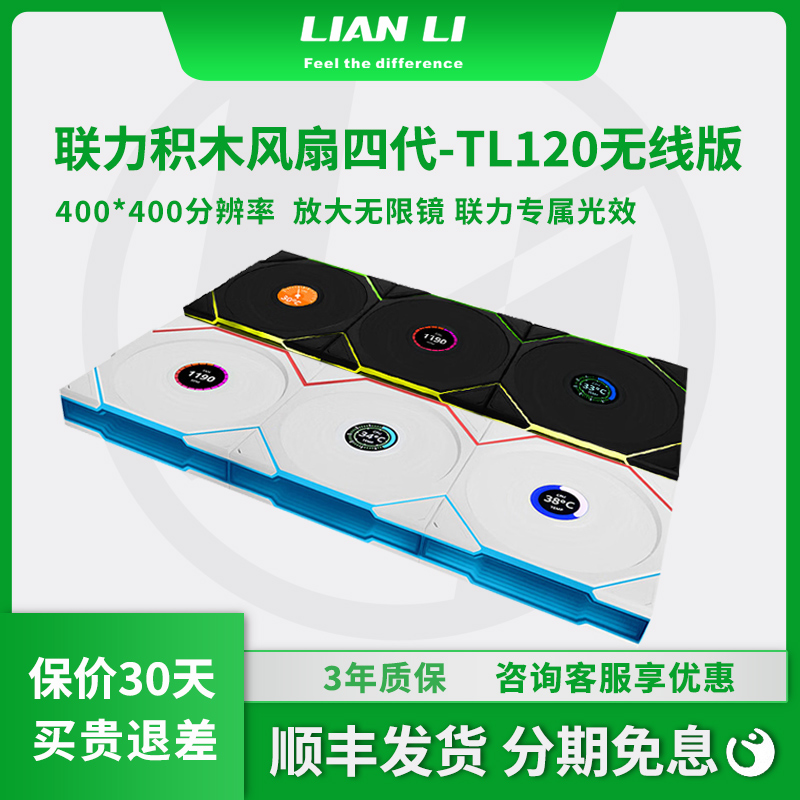 联力积木四代120无线版散热风扇